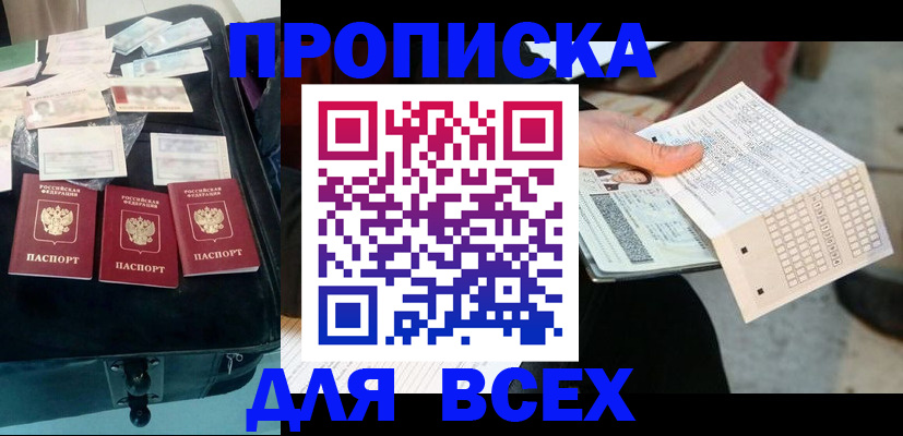 купить прописку в Северске